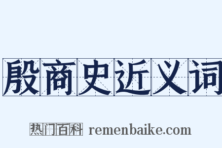 殷商史近义词是什么意思的图片